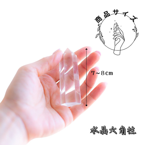 送料無料】 水晶ポイント【AAA】 天然石 透明 水晶 六角柱 7～8cm