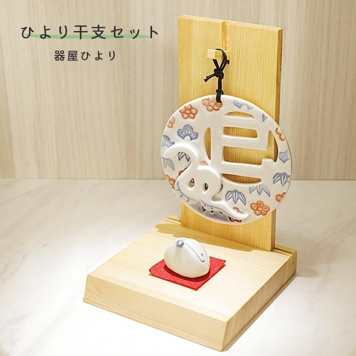 砥部焼 2025 干支 巳 + 干支プレート + 台座セット 窯元 器屋ひより hiyori-fullset2025