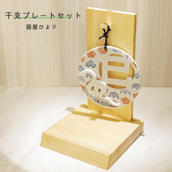 砥部焼 2025 干支プレート 巳+台座セット 壁掛 へび 窯元 器屋ひより hiyori-plate-set2025