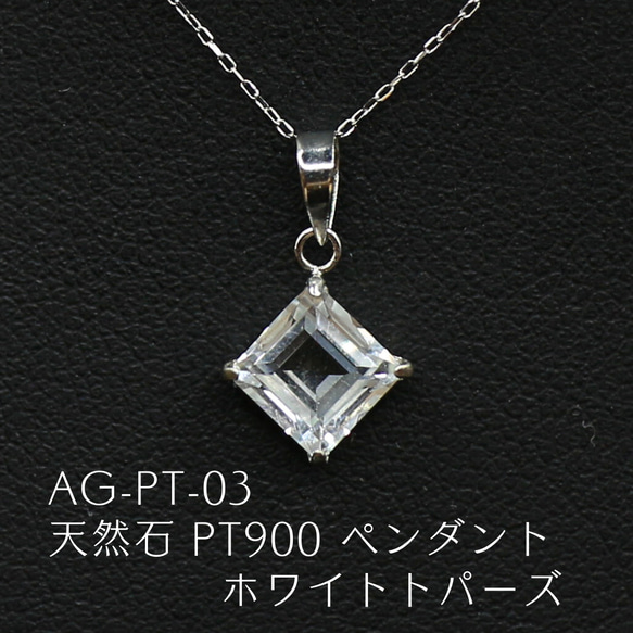 AG-Pt-03 天然石 Pt900 ペンダント ホワイトトパーズ ネックレス 