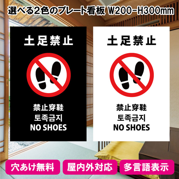 プレート看板「土足禁止」W200×H300mm インバウンド対応 多言語 A4