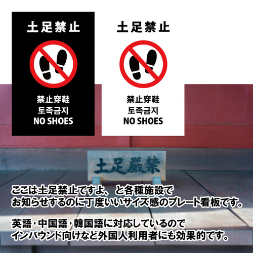 プレート看板「土足禁止」W200×H300mm インバウンド対応 多言語 A4
