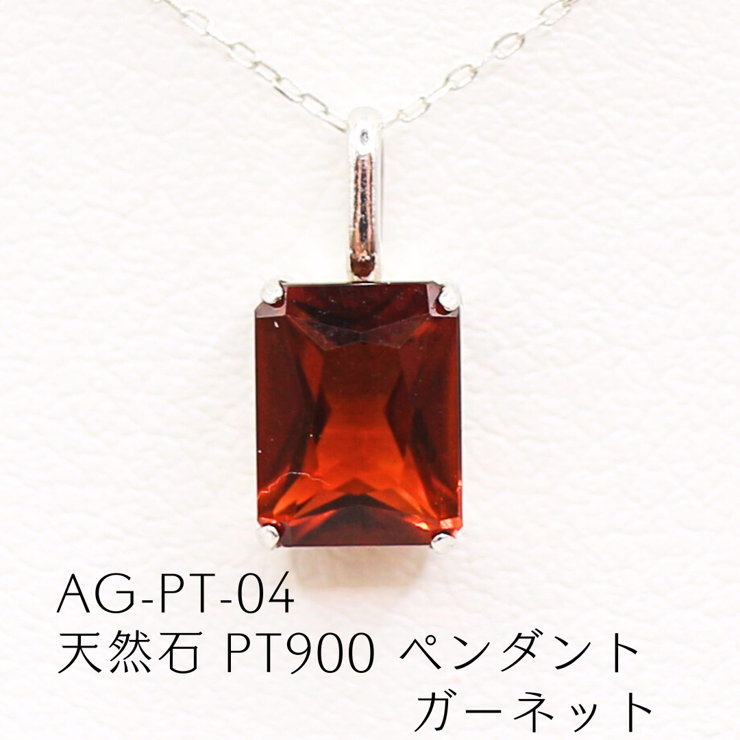 AG-Pt-04　天然石 Pt900 ペンダント ガーネット