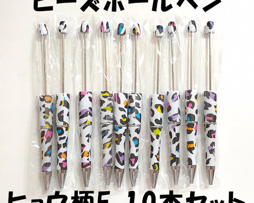 ヒョウ柄F カスタムボールペン 10本セット ハンドメイド ビーズ