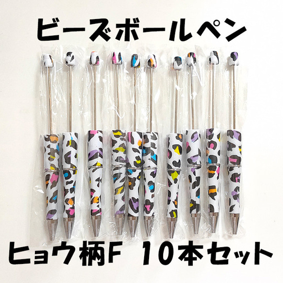 ヒョウ柄F カスタムボールペン 10本セット ハンドメイド ビーズ