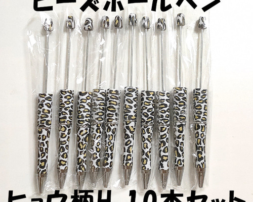 ヒョウ柄H カスタムボールペン 10本セット ハンドメイド ビーズ