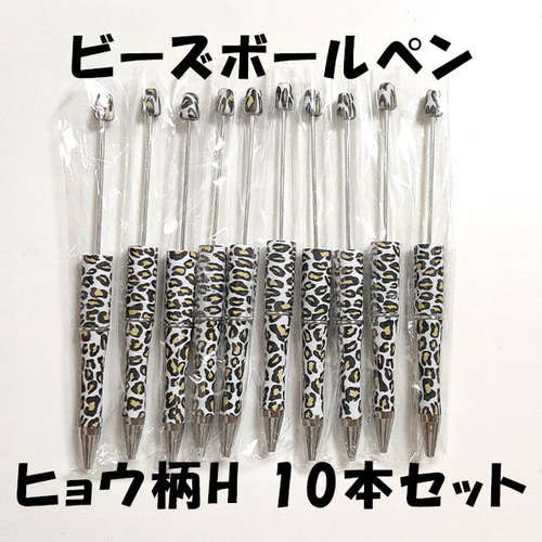 ヒョウ柄H カスタムボールペン 10本セット ハンドメイド ビーズ 