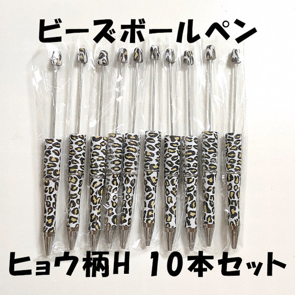 ヒョウ柄H カスタムボールペン 10本セット ハンドメイド ビーズ