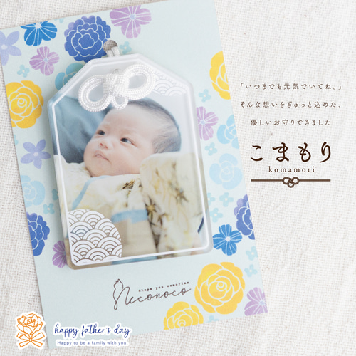 父の日・敬老の日｜♡お写真×お守り♡ 「こまもり」両面印刷アクリル