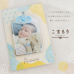 敬老の日・出産祝い｜♡お写真×お守り♡ 「こまもり」両面印刷アクリル