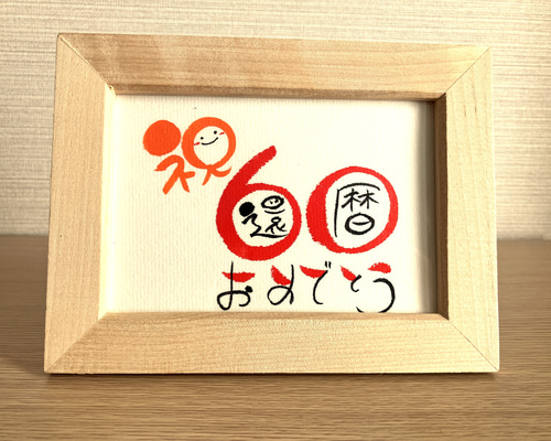 各種長寿祝い・数字タイプ・L判サイズ】ご長寿のお祝いの