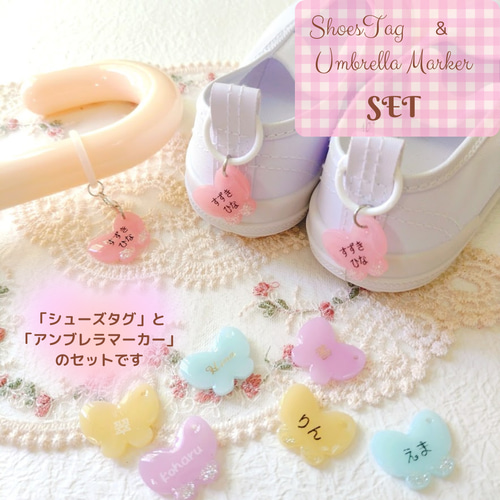 お名前入り シューズタグ&アンブレラマーカー セット ちょうちょ