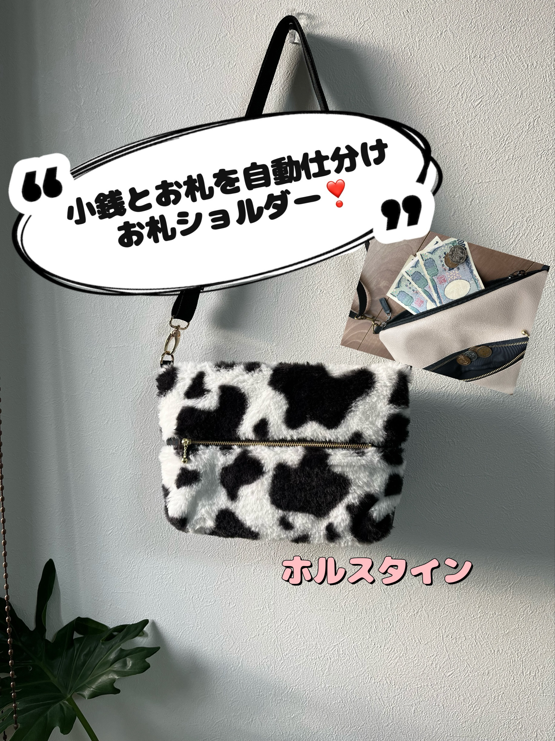 送料無料】お札も小銭もまとめて入れても自動で仕分けされる、自動仕分けお財布ショルダー❣️コインスルー♪ホルスタイン☆ ショルダーバッグ  akotezukuri55 通販 18423009｜Creema(クリーマ)