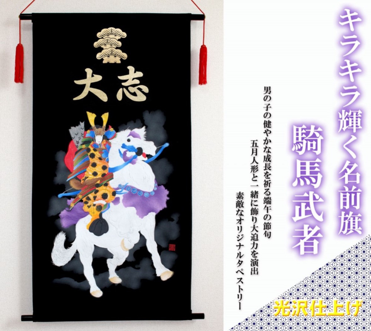 端午の節句　名前旗タペストリー　騎馬武者【送料無料】送料無料