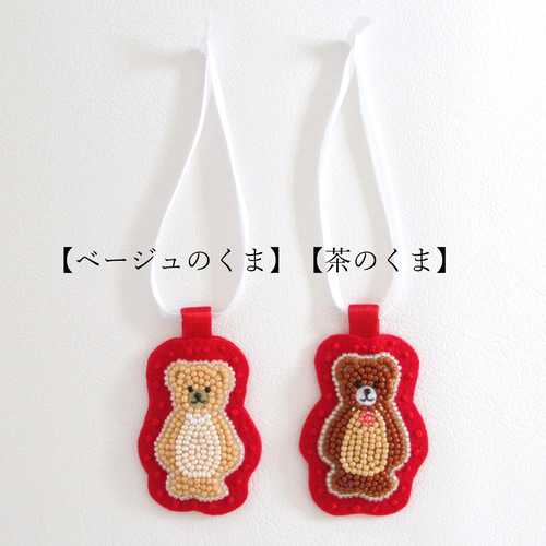 ビーズ刺繍オーナメント【くま】 / クリスマス その他インテリア雑貨