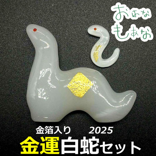 金箔入り 蛇(へび)巳 2025 白ヘビ 白蛇 置物 干支 シロヘビ 金箔入り 蛇(へび)巳 2025 白ヘビ 白蛇 置物 干支 シロヘビ
