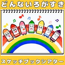 スケッチブックシアター どんないろがすき 保育教材 手遊びうた