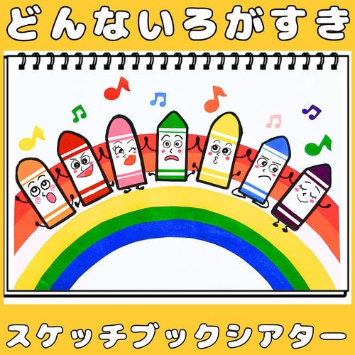 スケッチブックシアター どんないろがすき 保育教材 手遊びうた
