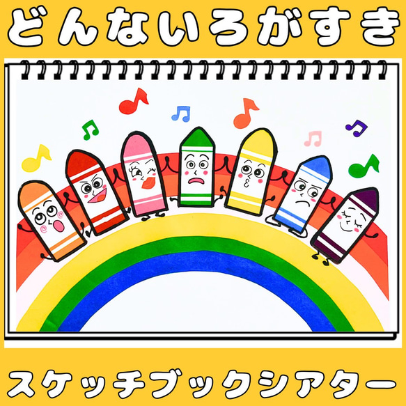 スケッチブックシアター どんないろがすき 保育教材 手遊びうた