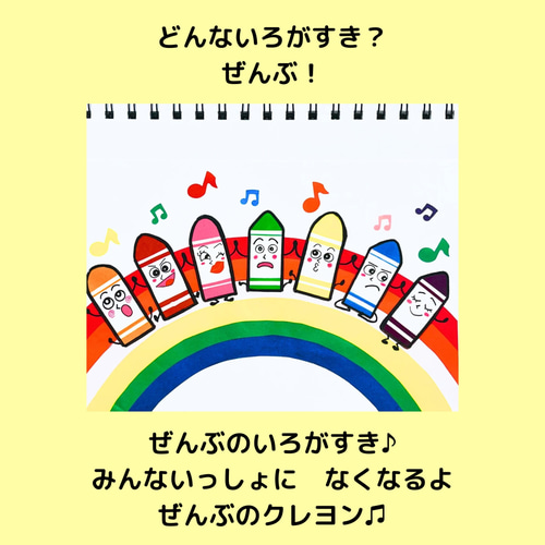 スケッチブックシアター どんないろがすき 保育教材 手遊びうた