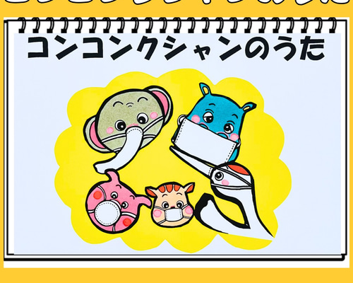 スケッチブックシアター コンコンクシャンのうた 保育教材 手遊び歌