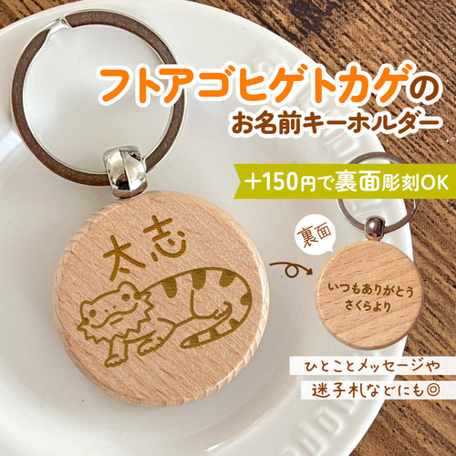 フトアゴヒゲトカゲのお名前キーホルダー｜+150円で裏面彫刻OK♪一言