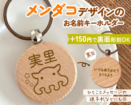 メンダコ｜+150円で裏面彫刻OK♪一言メッセージや迷子札・記念日