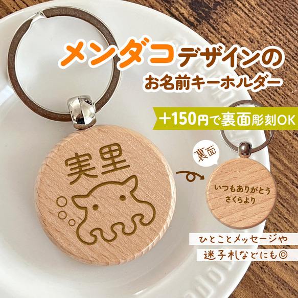 メンダコ｜+150円で裏面彫刻OK♪一言メッセージや迷子札・記念日