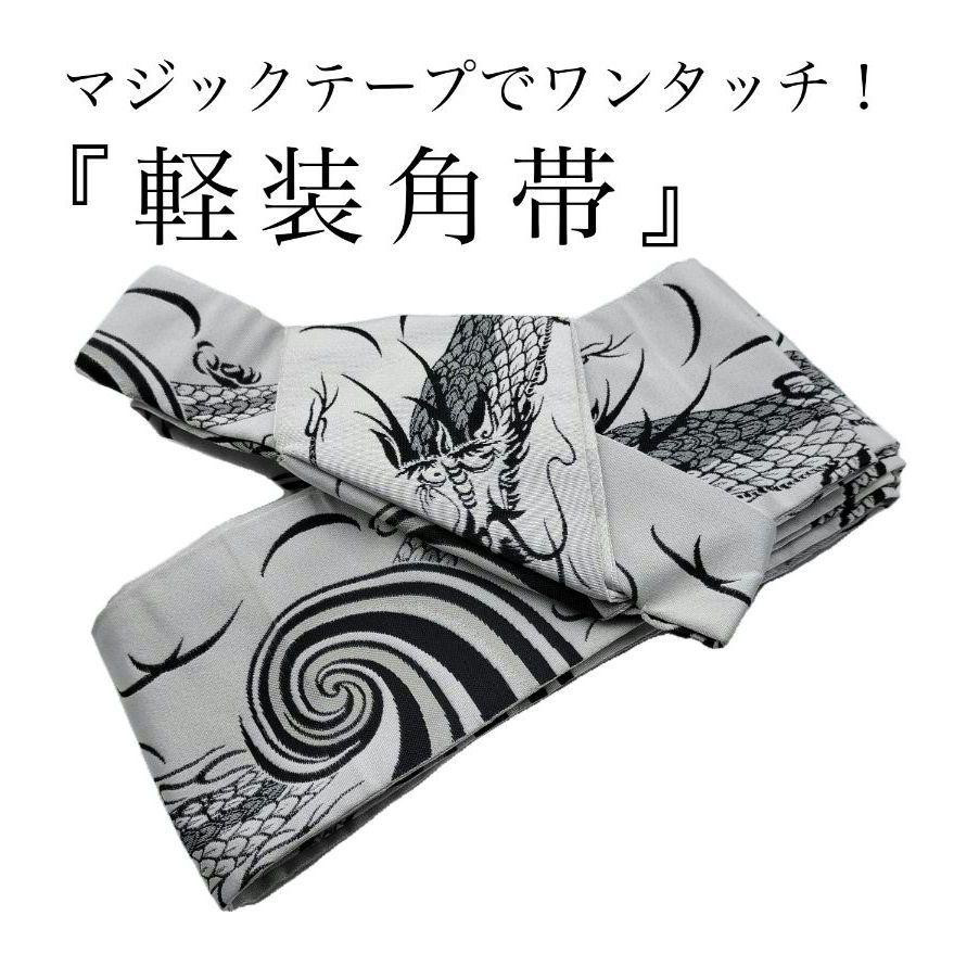 角帯 　作り帯　軽装帯　簡単　ワンタッチ　白龍　浴衣　祭り　法被　半纏　踊り