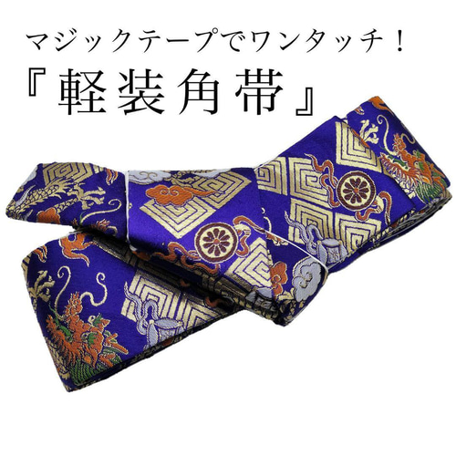 角帯 作り帯 祭り帯 簡単 マジックテープ 紫 浴衣 祭り 法被 半纏 踊り  