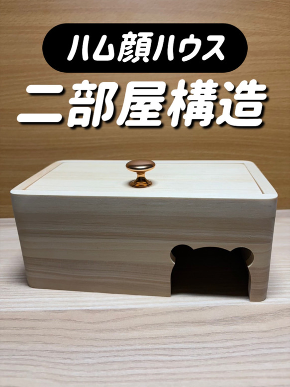 Tmtmオーダーページ ハム顔ハウス ハムスター ハム顔アーチ型ハウス 二部屋構造 ハウス・小屋 【す