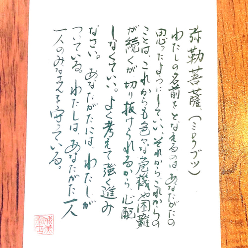 おすすめ・弥勒菩薩・弥勒菩薩について 手書き書道作品2種類セット