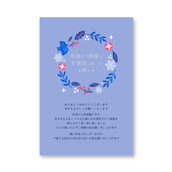 年賀状じまいはがき(年始の挨拶付き) 5枚セット【ブルー】 ポスト