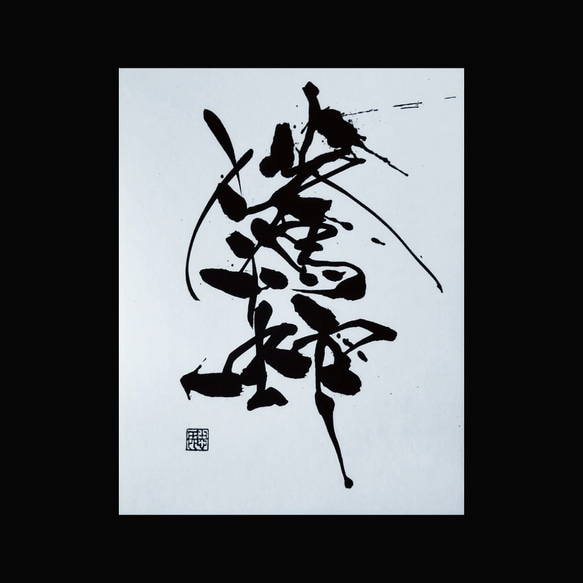 calligraphy】 騰蛇-tōda- 書道 SIO 通販 18427655｜Creema(クリーマ