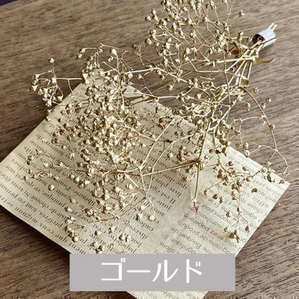 定形外郵便 送料無料】プリザーブドフラワー 金色 ゴールド カスミソウ