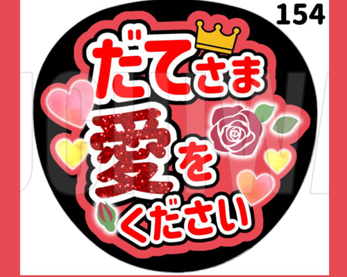 154】うちわ うちわ文字 コンサート ファンサうちわ オーダーうちわ