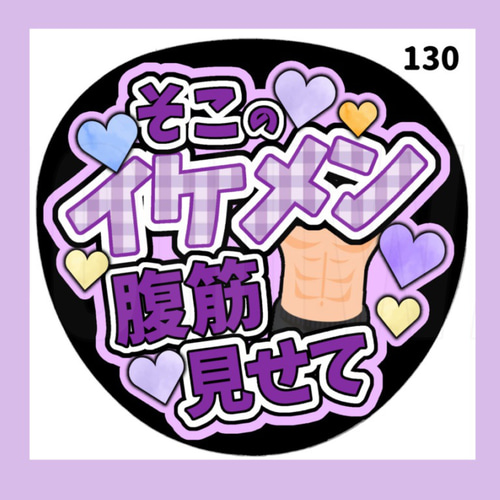 130】うちわ うちわ文字 コンサート ファンサうちわ オーダーうちわ