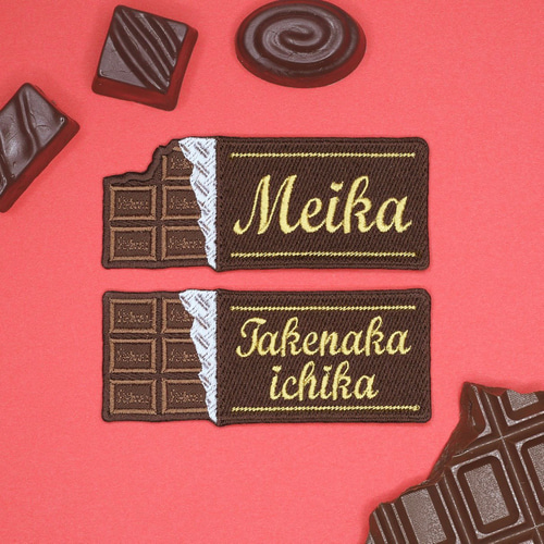 お名前ワッペン】名入れオーダー刺繍：お菓子、板チョコ・チョコレート