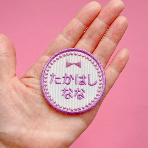 お名前ワッペン【オーダー刺繍】シンプル丸リボン ワッペン