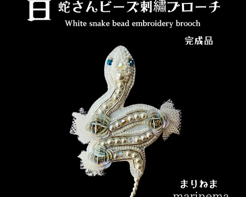 完成品☆蛇さんのビーズ刺繍ブローチ ブローチ まりねま 通販 18430248
