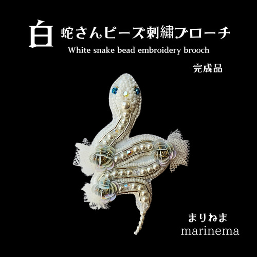 完成品☆蛇さんのビーズ刺繍ブローチ ブローチ まりねま 通販 18430248
