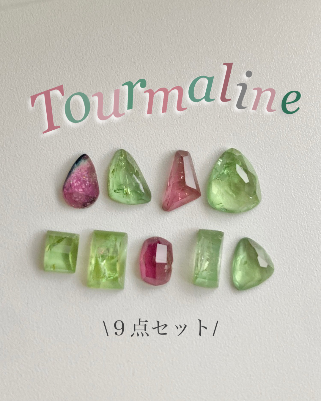 ✴︎うる艶✴︎【天然トルマリン】グリーントルマリン ピンクトルマリン 天然石 フラットバック ローズカット ９点セット