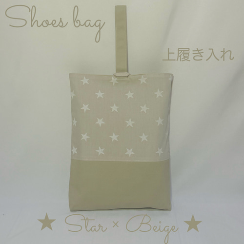 ⭐︎星×ベージュ】星柄のレッスンバッグとお着替え袋と上履き