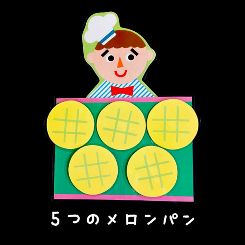 5つのメロンパン＆パン屋さんにお買い物 エプロンシアター風 カード