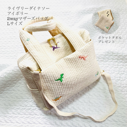 Lサイズ ライヴリーダイナソー nubiアイボリー 2wayマザーズバッグ