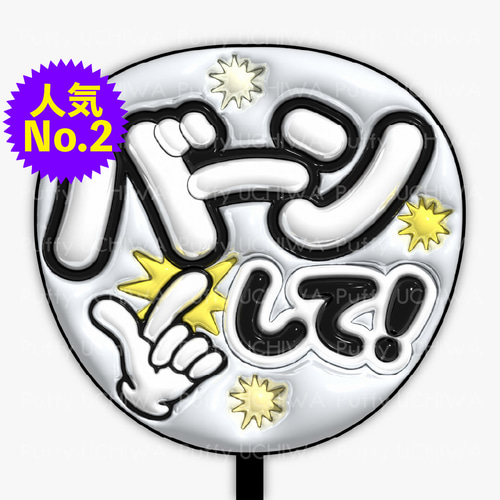 全9色 ぷっくりファンサうちわ 【バーンして】 ネットプリント
