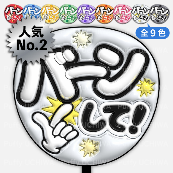 全9色 ぷっくりファンサうちわ 【バーンして】 ネットプリント その他