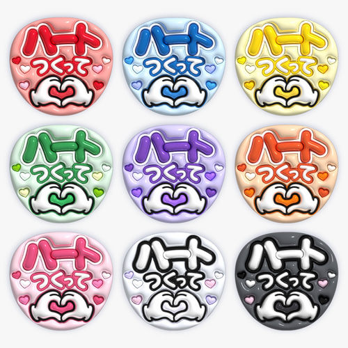 全9色》ぷっくりファンサうちわ【ハートつくって】印刷用データ