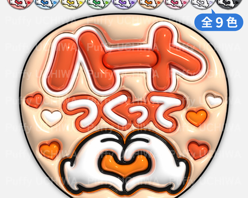 全9色》ぷっくりファンサうちわ【ハートつくって】印刷用データ