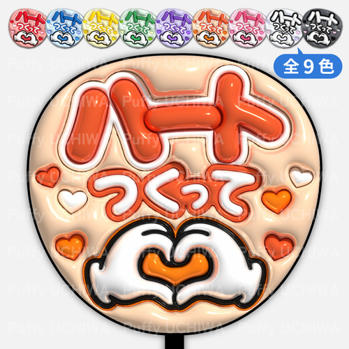 全9色》ぷっくりファンサうちわ【ハートつくって】印刷用データ